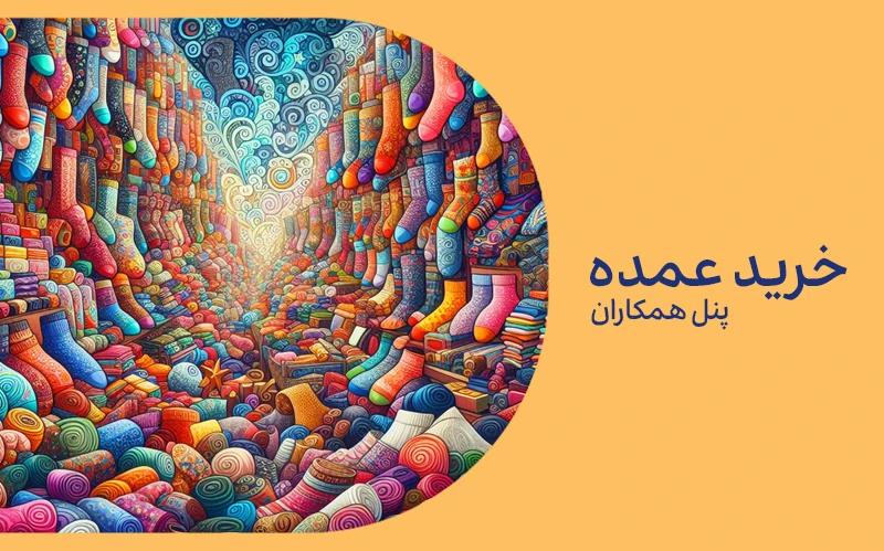 خرید عمده